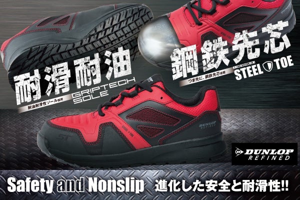 スタイルを引き立てる安全性。ダンロップリファインドの鋼鉄先芯搭載