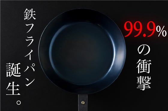 熱伝導率驚異的!料理を1ミリでも美味しくしたいあなたに!純鉄フライパン