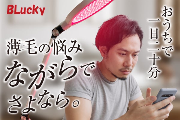 薄毛対策、お金が理由で諦めた方注目】コスパ最高のLED育毛機「BLucky