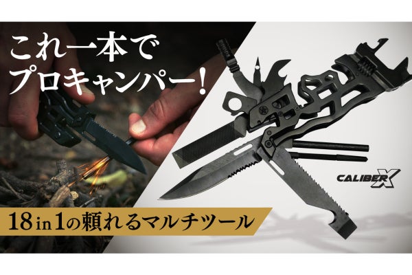 これ1つで18役】キャンプ・災害・DIYの便利ギア日本上陸！Caliber-X