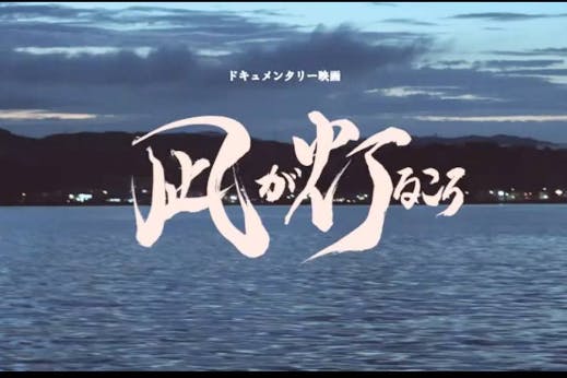 「キリコ祭り」に賭ける住民の〝今〟をドキュメンタリー映画にして未来へつなげたい！