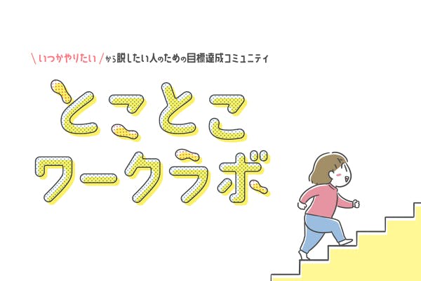 とことこワークラボ【イラスト・漫画・SNS 女性クリエイター向けコミュニティ】