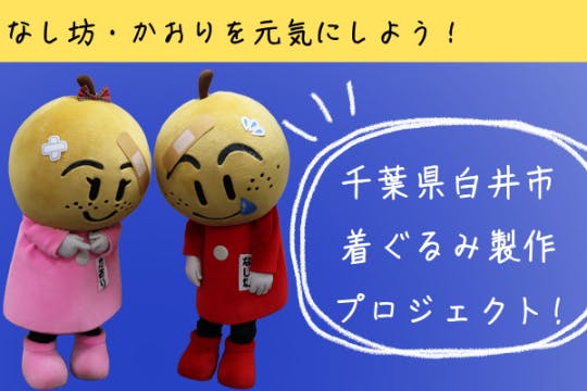 千葉県白井市マスコットキャラクター「なし坊」「かおり」を元気に