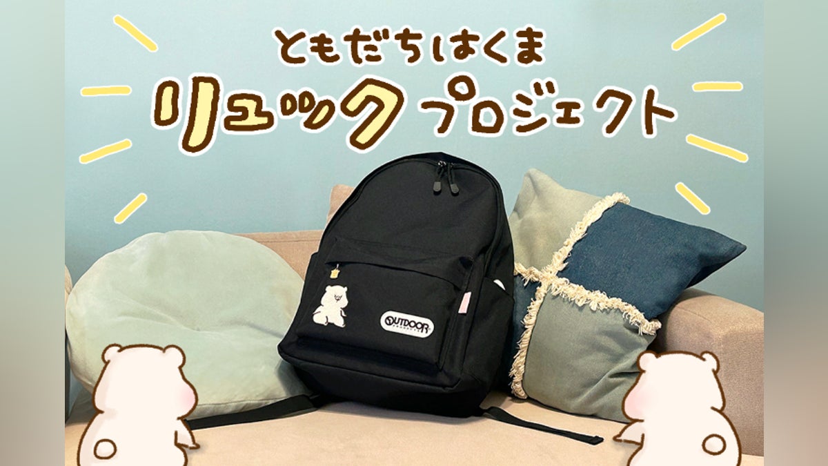 ともだちはくま リュックプロジェクト - CAMPFIRE (キャンプファイヤー) ともだちはくま リュックプロジェクト - CAMPFIRE (キャンプファイヤー)