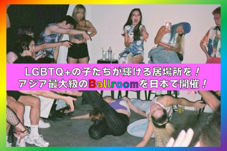 LGBTQ+の子たちが輝ける居場所！アジア最大級のBallroomを日本で開催