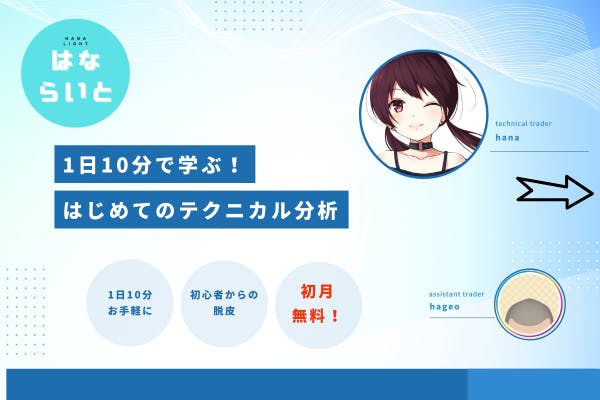 【hanaライト】1日10分で学ぶ!はじめてのテクニカル分析