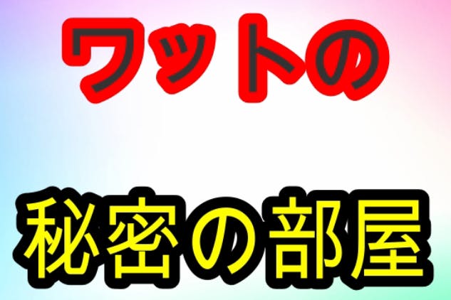 ワットの競馬チャンネル 秘密部屋
