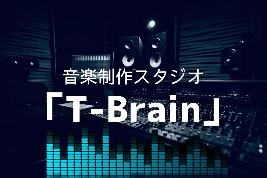 音楽制作スタジオ「T-Brain」