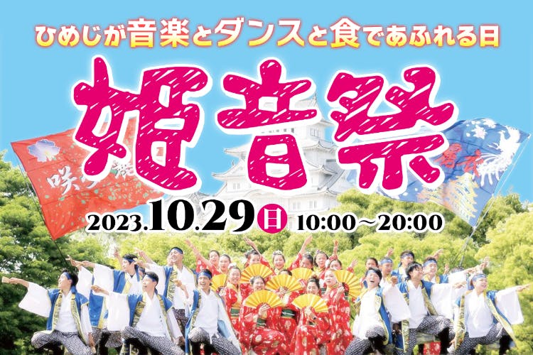 姫路の市民参加型 音楽＆ダンスフェス『姫音祭』を盛り上げたい！ - CAMPFIRE (キャンプファイヤー)