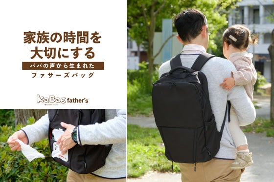 子育てパパの声から生まれた、ビジネス用にも使いやすい理想の「ファザーズバッグ」