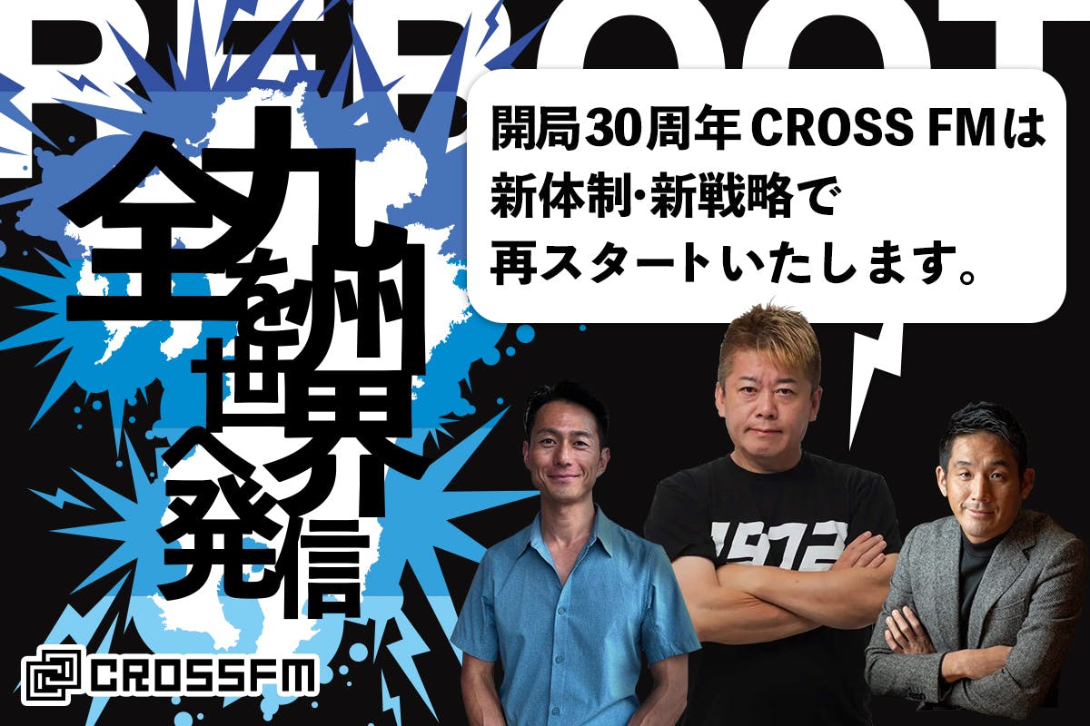 堀江貴文ｘあなた CROSS FMリブートプロジェクト