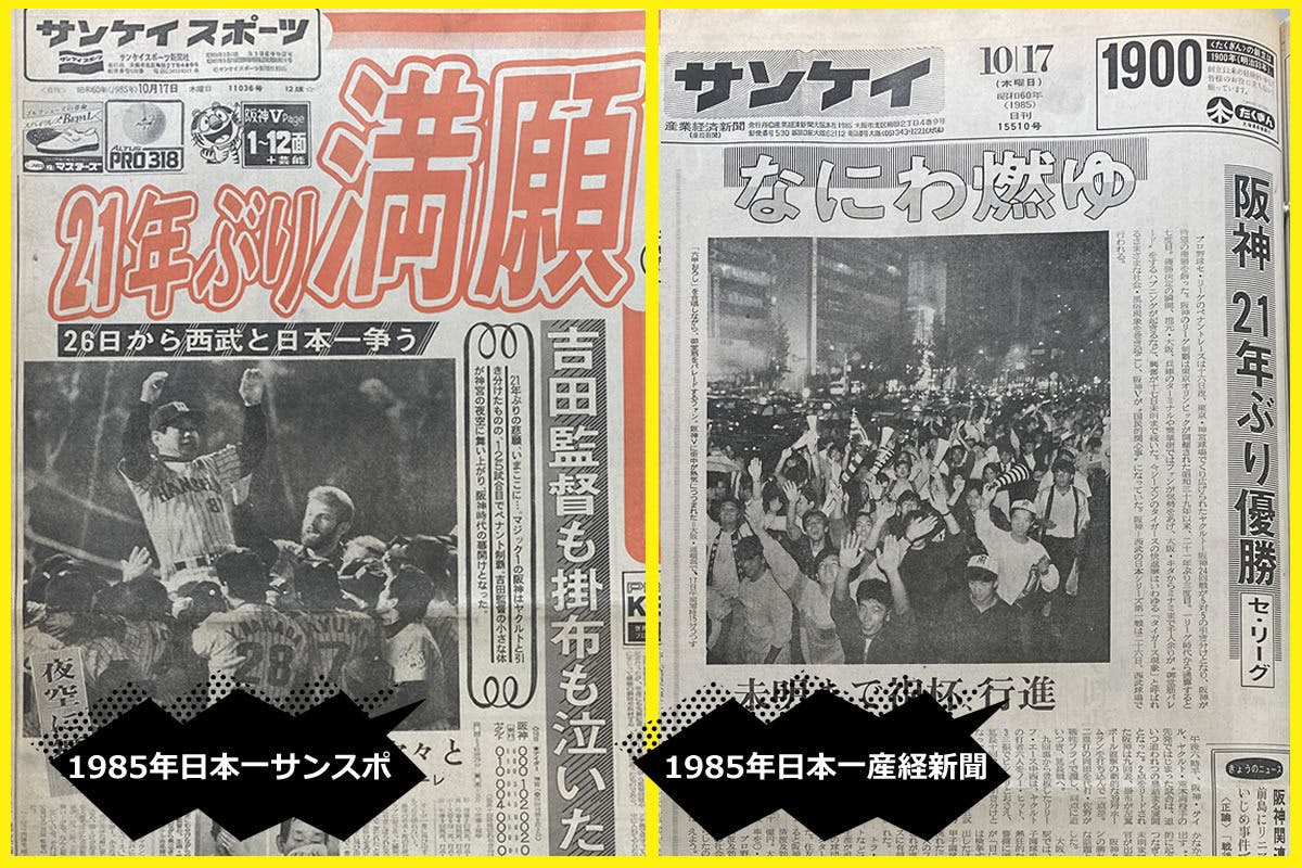 阪神優勝！1985年10月17日スポーツ紙5紙セット - 印刷物