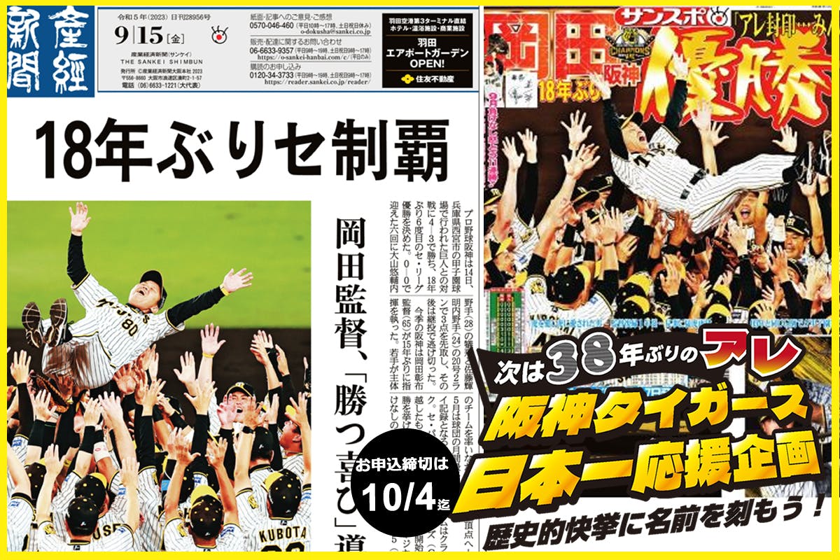 阪神タイガース 甲子園 優勝 アレ 9月15日 京都新聞 - 印刷物