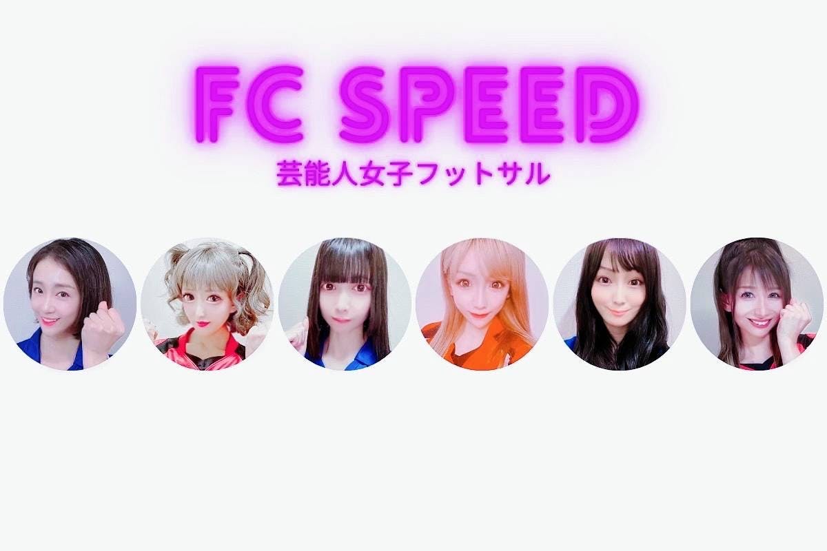 芸能人女子フットサルチーム「FC SPEED」公式ファンクラブ