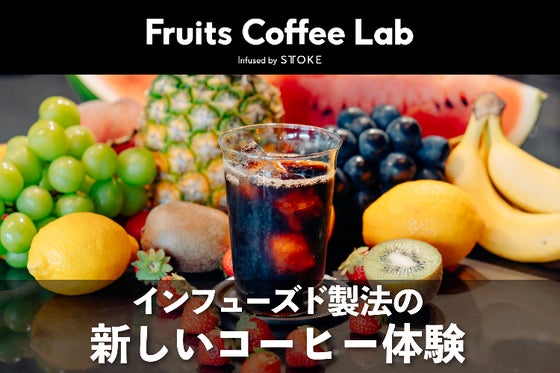 新感覚のコーヒー体験をあなたに! メルボルン発の「フルーツコーヒーラボ 」