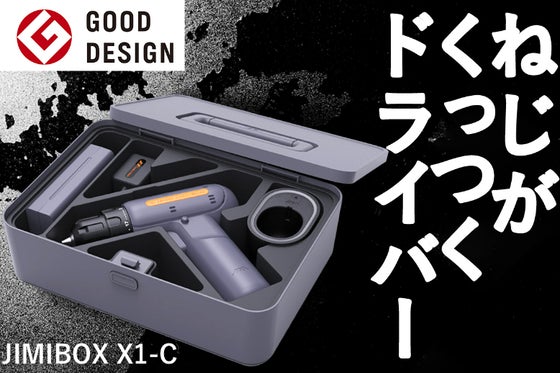 グッドデザイン賞受賞!DIY初心者でも使いやすいドリルドライバーセット
