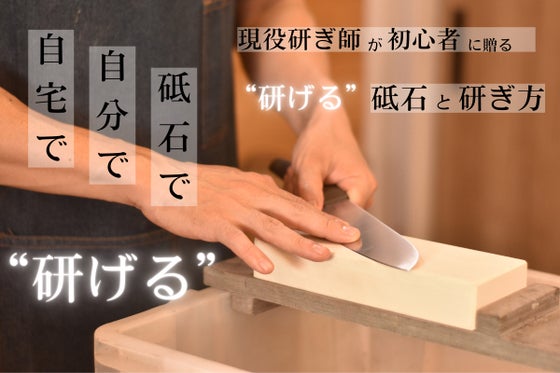自宅で包丁研ぎを諦めていた人に朗報!現役研ぎ師が砥石を作り、研ぎ方も伝授!!