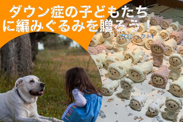 ダウン症の子ども達に「羊さんの編みぐるみ」を贈りましょう