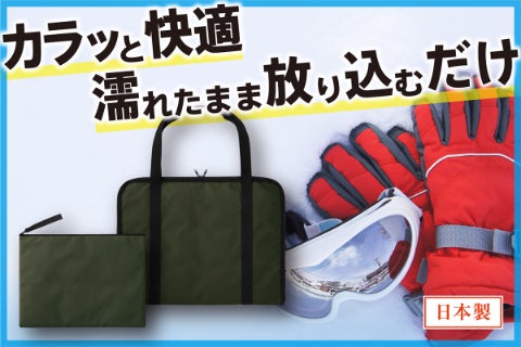 濡れたものの持ち歩きを快適に！消臭・乾燥機能付き、軽量やわらか