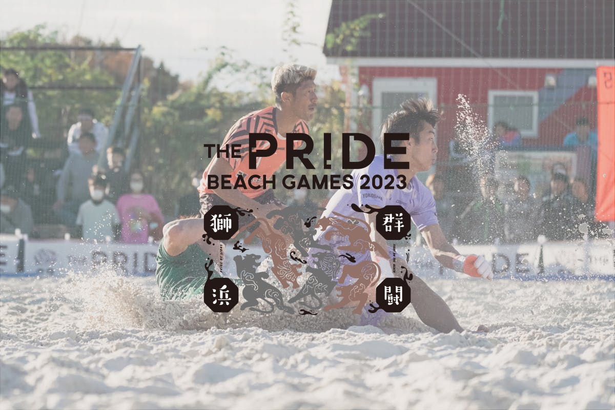 PRIDE BEACH GAMES 2023 の開催！ - CAMPFIRE (キャンプファイヤー)