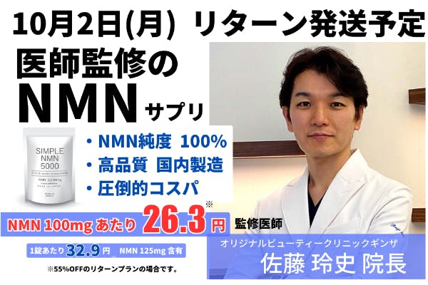 医師監修 純度100％NMNサプリメント！有効成分はNMNのみ 最高の品質