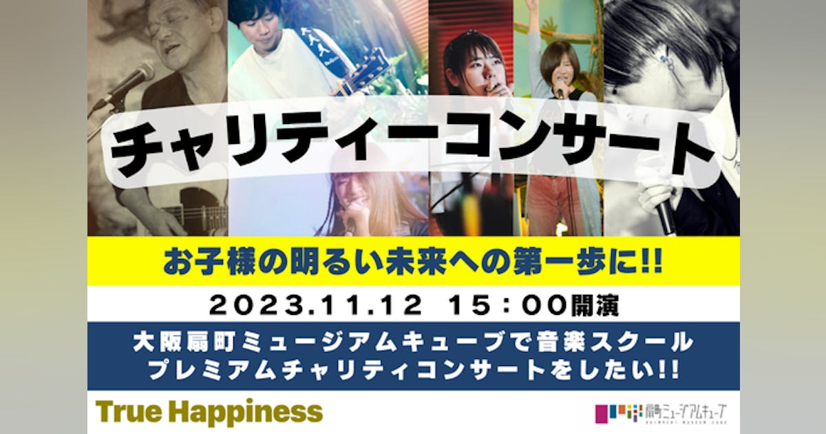 大阪扇町ミュージアムキューブで音楽スクールプレミアムチャリティコンサートをしたい大阪扇町ミュージアムキューブで音楽スクールプレミアムチャリティコンサートをしたい