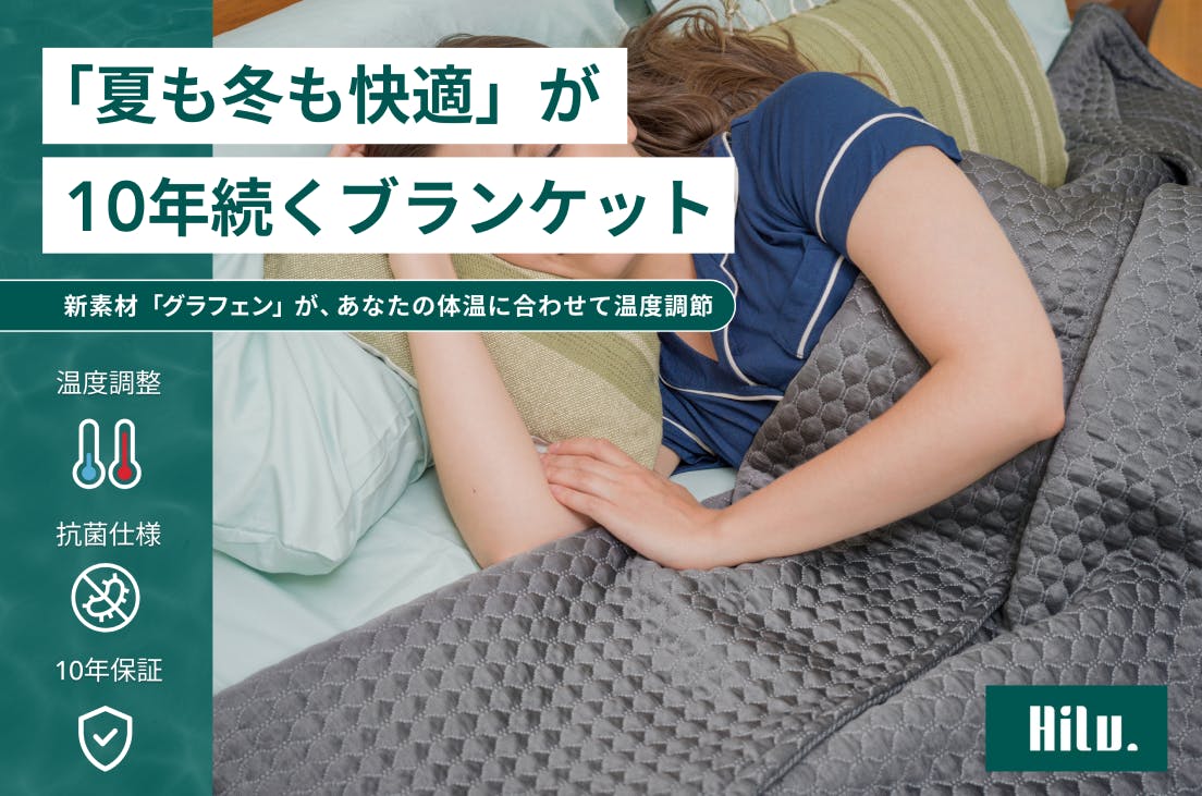世界初新素材 HiLu スリープブランケット ラージサイズ 10年以上衣替え不要!世界初新素材100%体温に合うスリープ