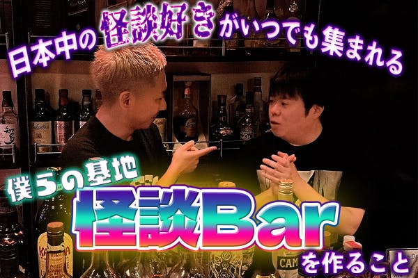 ここでしか聴けない怪談話が満載... 僕らの基地 【怪談Bar】を東京に