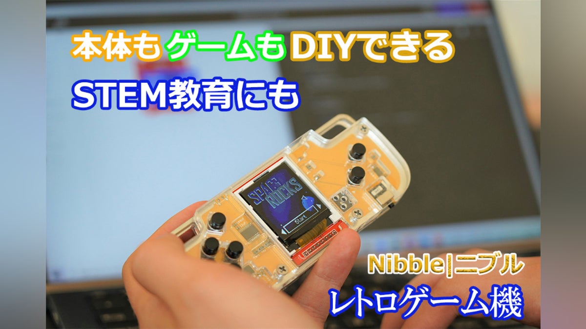 子供も大人も楽しめる!ポケット型DIYレトロゲーム機『Nibble(ニブル 子供も大人も楽しめる!ポケット型DIYレトロゲーム機『Nibble(ニブル