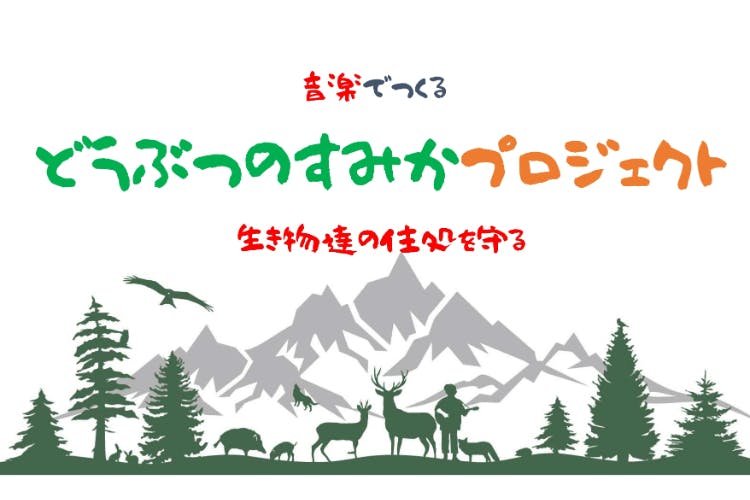 音楽でつくる どうぶつのすみかプロジェクト~生き物達の住処を守る