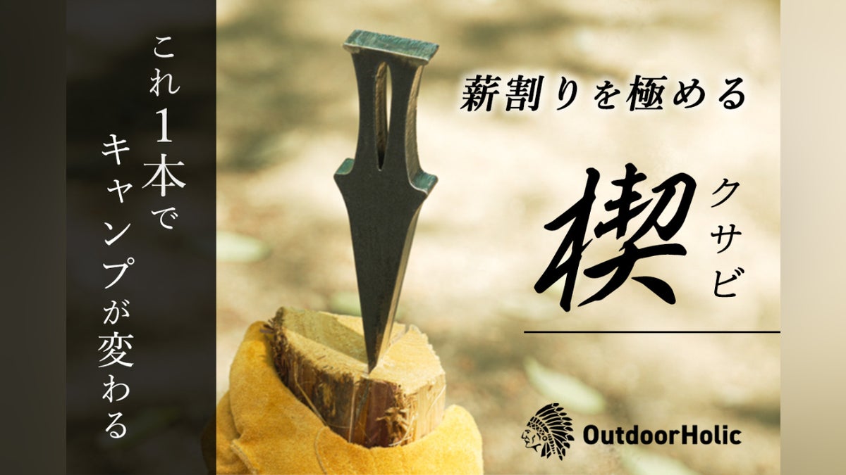 斧も鉈も不要。刃物を使わずサクサク薪割り!怪我のリスクと不安を軽減 斧も鉈も不要。刃物を使わずサクサク薪割り!怪我のリスクと不安を軽減