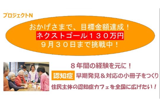 認知症早期発見＆対応と住民主体の認知症カフェの小冊子を作成して全国