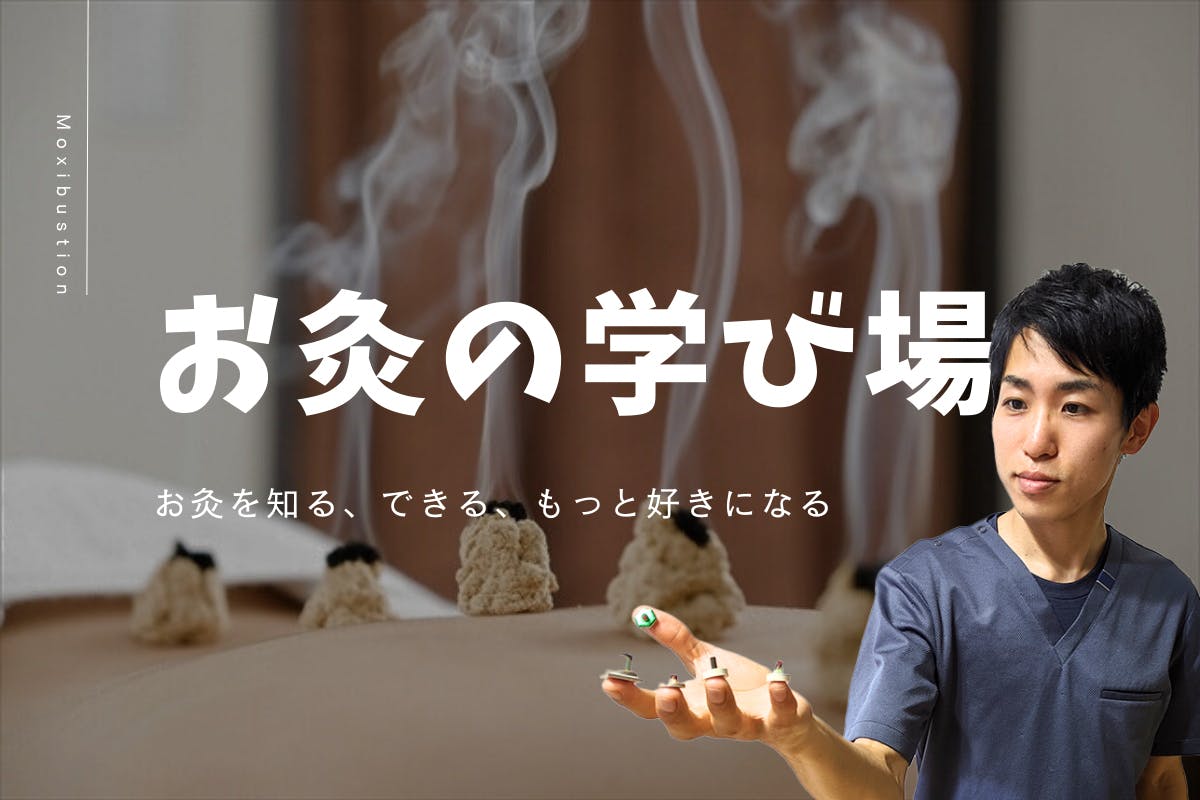お灸の学び場