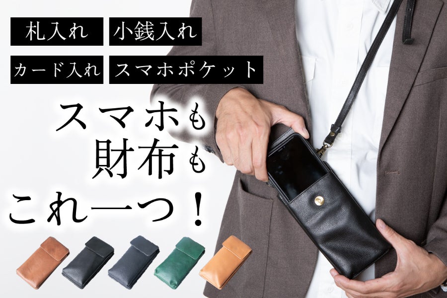 手ぶらでお出かけ、エイジングが美しい多機能3WAYスマホショルダー 手ぶらでお出かけ、エイジングが美しい多機能3WAYスマホショルダー