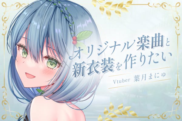 Vtuber】葉月まにゅ個人活動始動記念！オリジナルソング＆新衣装を作り