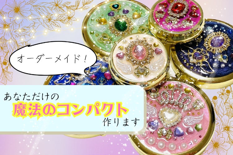 オーダー専用ページです(*^^*)お作りできますので、コメントお待ちしています オーダーメイド】あなたの魔法のコンパクトを手作りします
