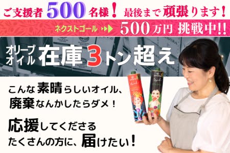 企業の大キャンセルでオリーブオイル在庫3トン超！廃棄の危機