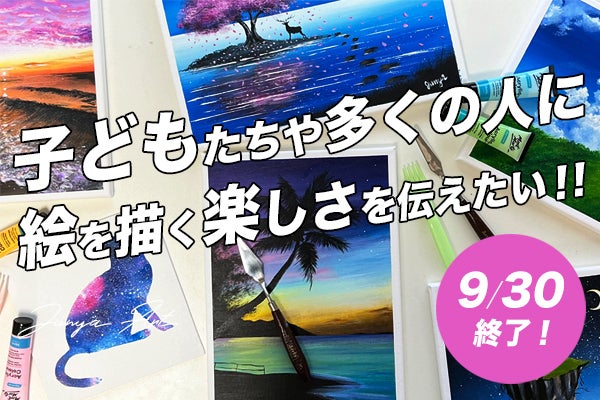 アクリル画の講師になり、子ども達や多くの人に絵を描く楽しさを伝え 