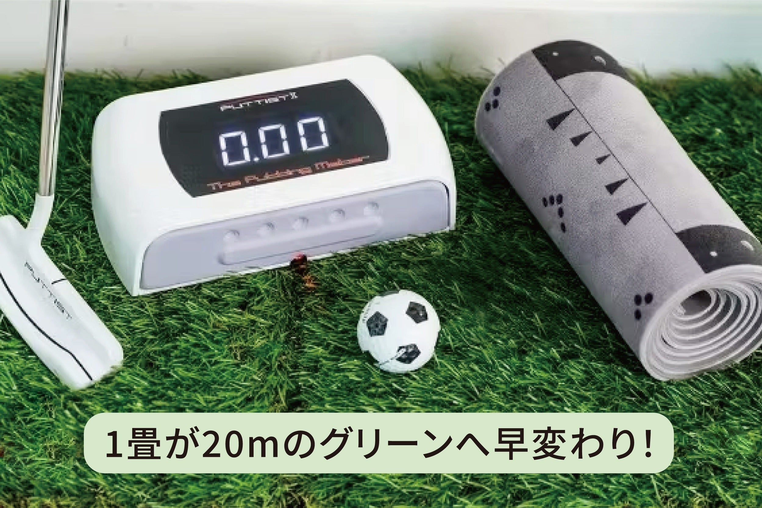 あなたの部屋が20mのグリーンに早変わり!ゴルフ好きのための あなたの部屋が20mのグリーンに早変わり!ゴルフ好きのための
