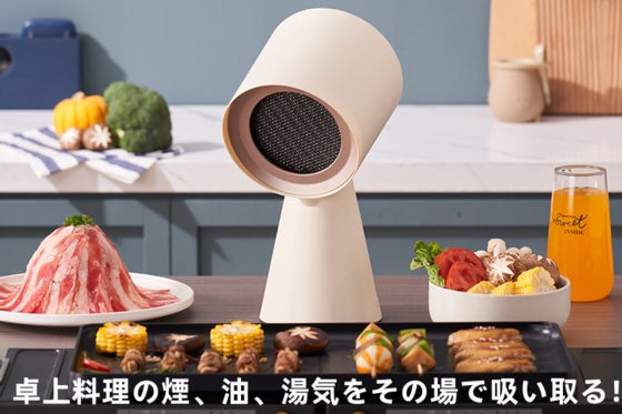 卓上料理の煙、油、湯気を直接取れる卓上レンジフード(吸煙機)