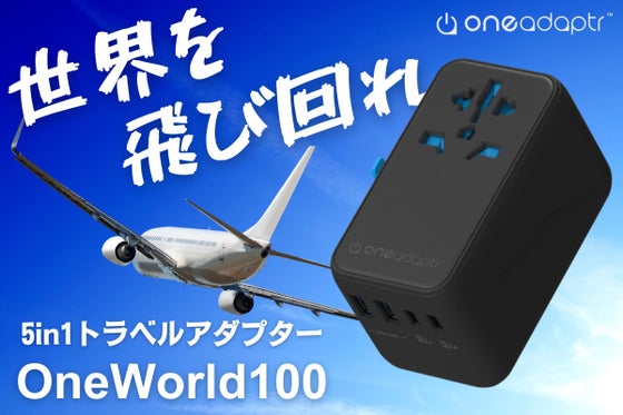 旅先のコンセント問題、これ1つで解決!最大100W急速充電対応トラベルアダプター