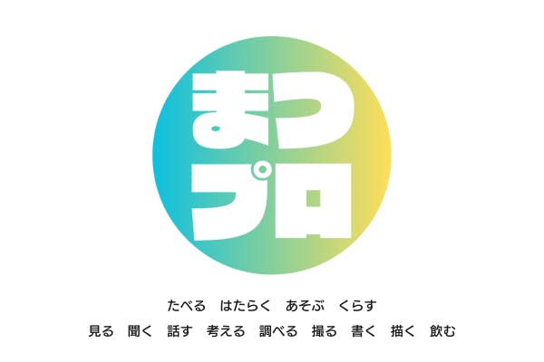 みんなでつくる新しい形の地域メディア #まつプロ