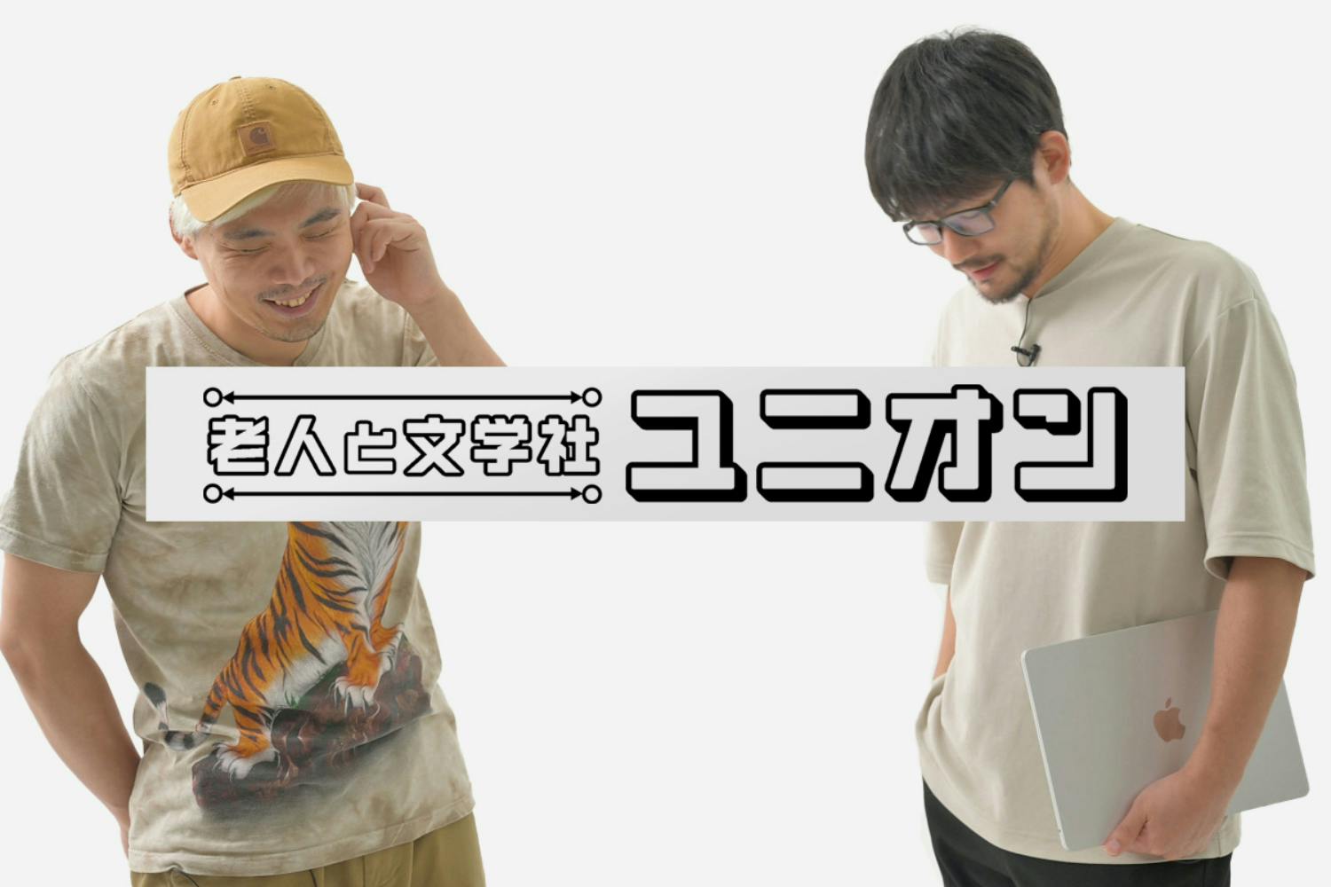 老人と文学社ユニオン
