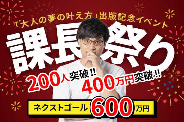 課長祭り！ 「大人の夢の叶え方」出版記念イベント 〜せら課長の感動