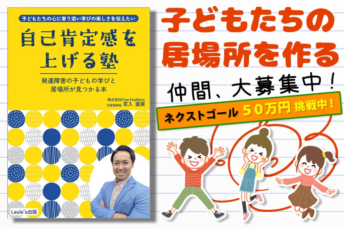 J.MURPHY GOLDEN PROGRAM.Part1 自己啓発 教育投資 子どもたちの自己肯定感を上げる塾』を全国に広めたい！ - CAMPFIRE