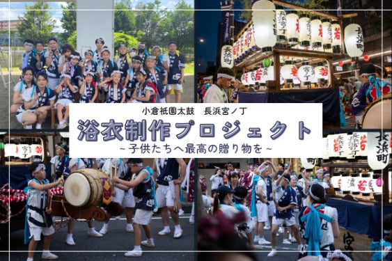 小倉祇園太鼓】 子供たちへ最高の贈り物を！かっこいい浴衣で太鼓を
