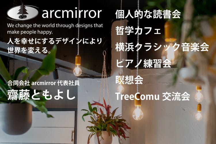 arcmirror|齋藤ともよし