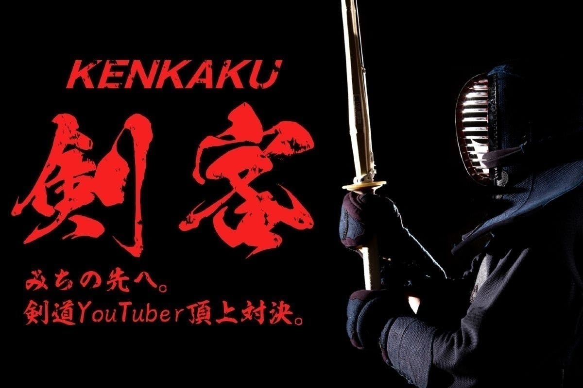 CAMPFIRE　(キャンプファイヤー)　賞金大会で剣道業界活性化！　何歳からでも目指せる「プロ剣道家」を！