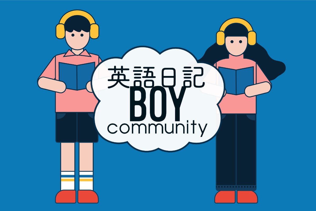 英語日記BOY community