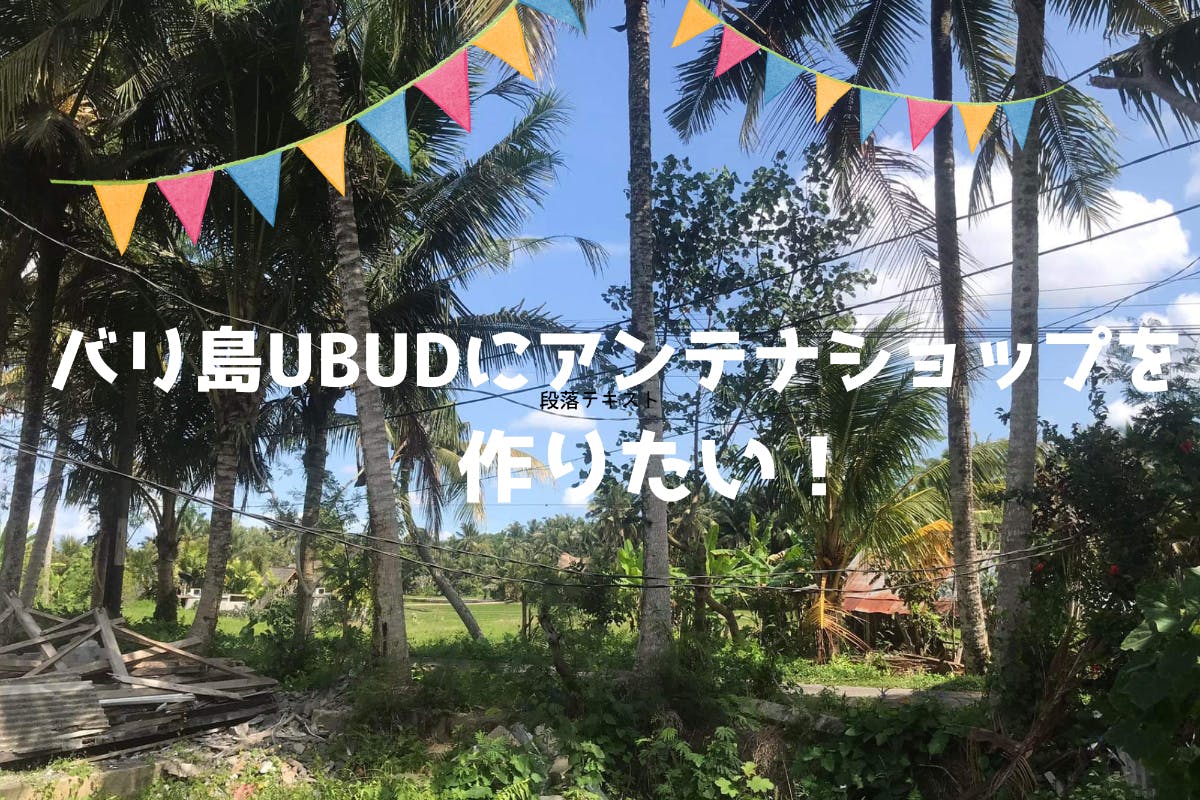 バリ島UBUDに、魅力ある地域、人、モノを紹介するアンテナショップを作りたい！ - CAMPFIRE (キャンプファイヤー)